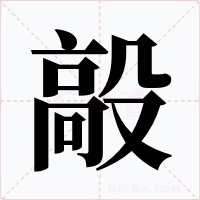 毃字字形