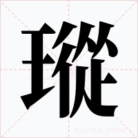 瑽字字形