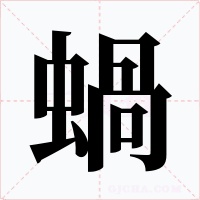 蝸字的字形和写法