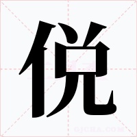侻字字形