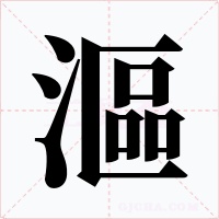 漚字字形
