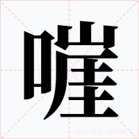 嘊字字形