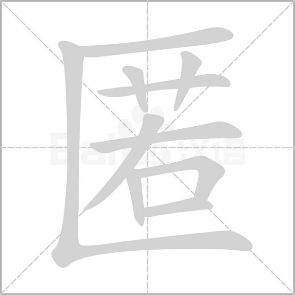 匿字笔顺图