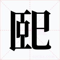 巸字的字形和写法