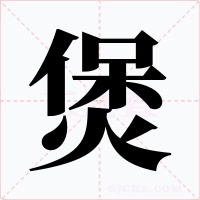 煲字字形