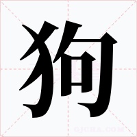 狗字的字形和写法