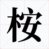 桉字字形