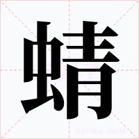 蜻字字形