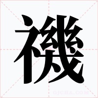 禨字的字形和写法