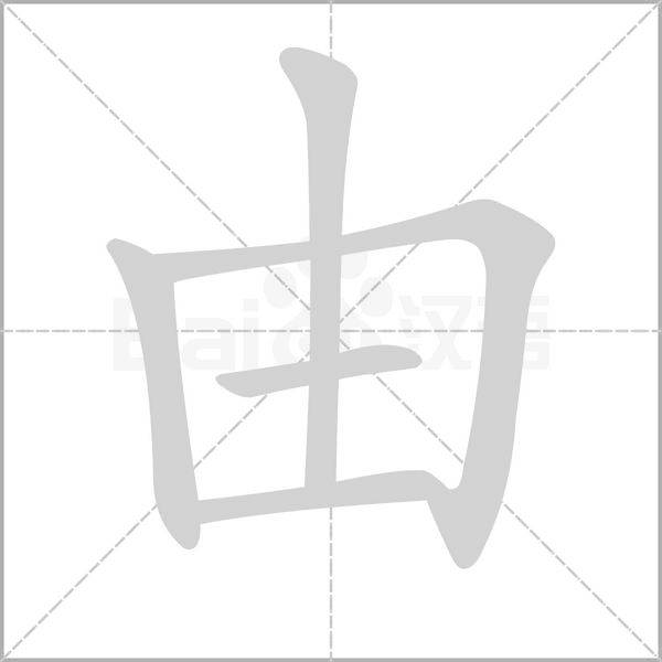 由字笔顺图