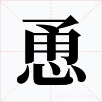 恿字字形