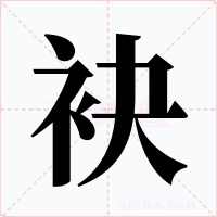 袂字字形