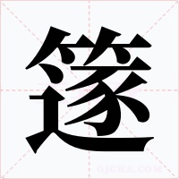 篴字字形