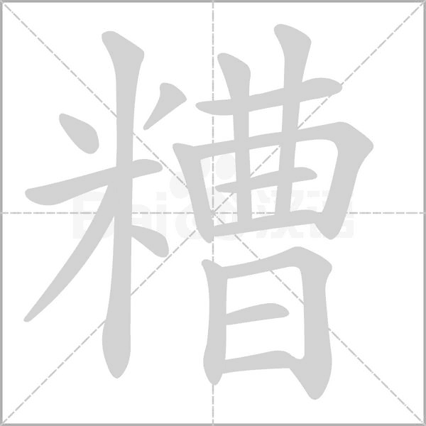 糟字笔顺图