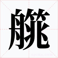 艞字字形