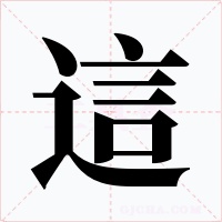這字字形