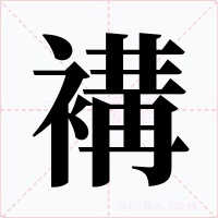 褠字字形
