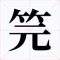 笎字的字形和写法