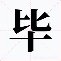 毕字字形