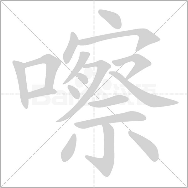 嚓字笔顺图