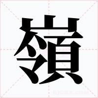 嶺字字形