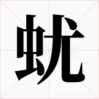 蚘字的字形和写法