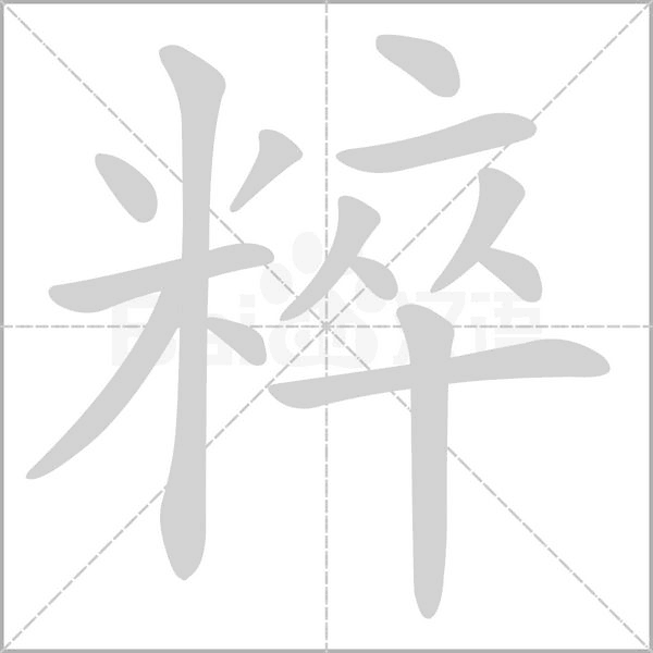 粹字笔顺图