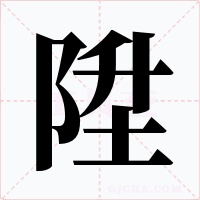 陞字字形
