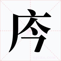 庈字字形
