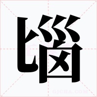 匘字的字形和写法