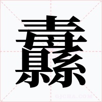 纛字的字形和写法