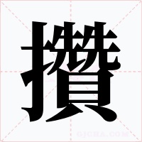 攢字字形
