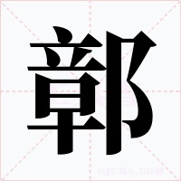 鄣字字形
