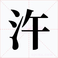 汻字的字形和写法
