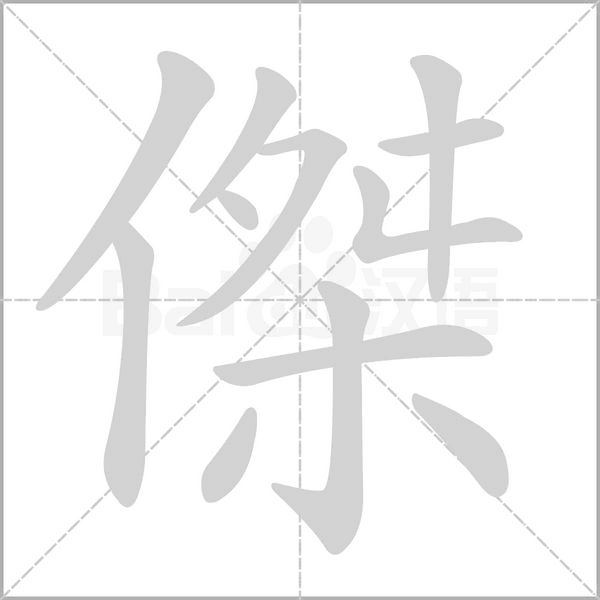 傑字笔顺图