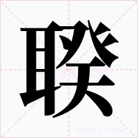 聧字字形