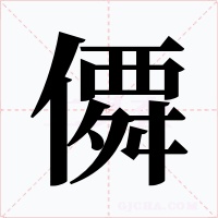 僲字的字形和写法