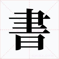書字的字形和写法