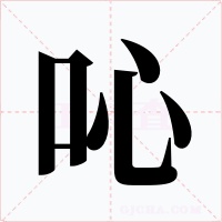 吣字的字形和写法
