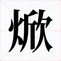 焮字的字形和写法