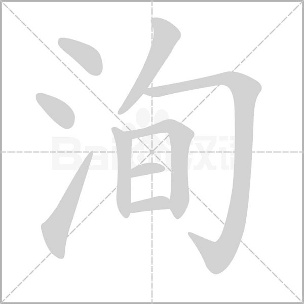 洵字笔顺图