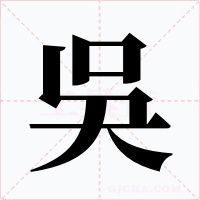 吳字字形