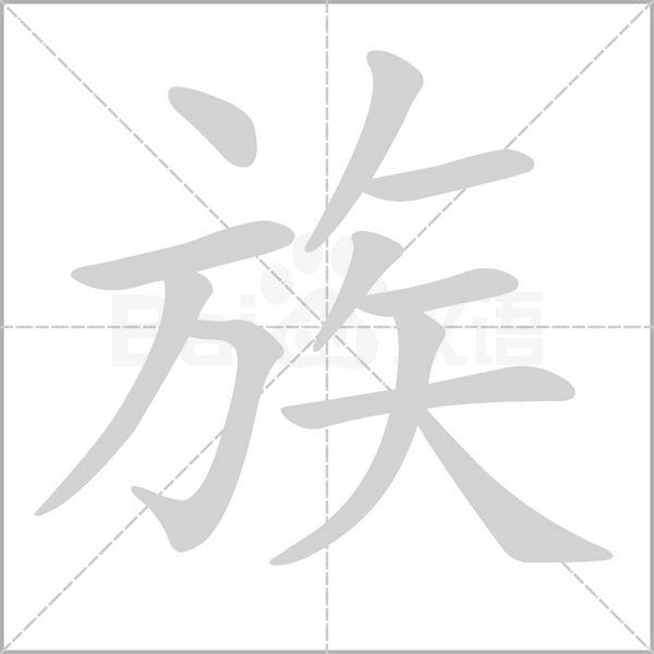 族字笔顺图