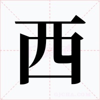 西字字形