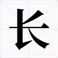长字的字形和写法