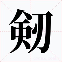剱字的字形和写法