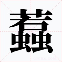 蠚字字形
