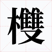 欆字字形