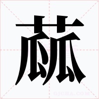 蓏字的字形和写法