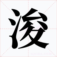 浚字的字形和写法